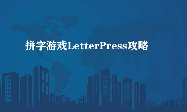 拼字游戏LetterPress攻略