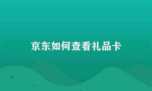 京东如何查看礼品卡