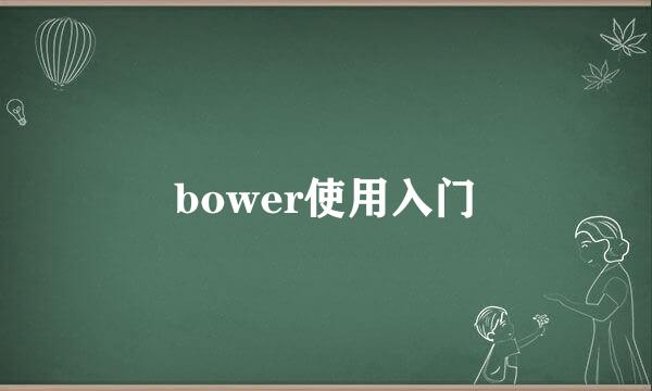 bower使用入门