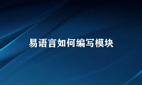 易语言如何编写模块