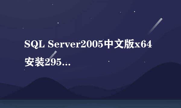 SQL Server2005中文版x64安装29506错误解决办法