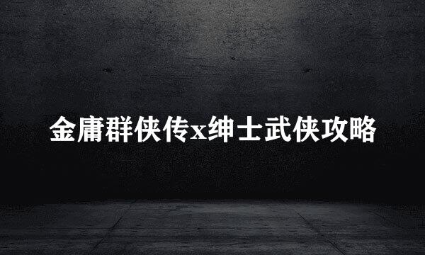 金庸群侠传x绅士武侠攻略