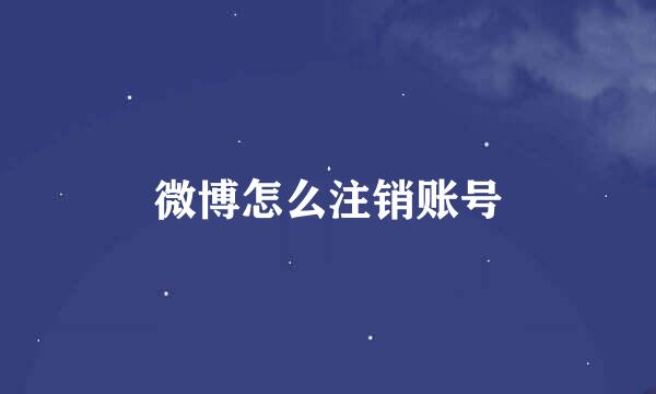 微博怎么注销账号