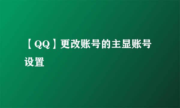 【QQ】更改账号的主显账号设置
