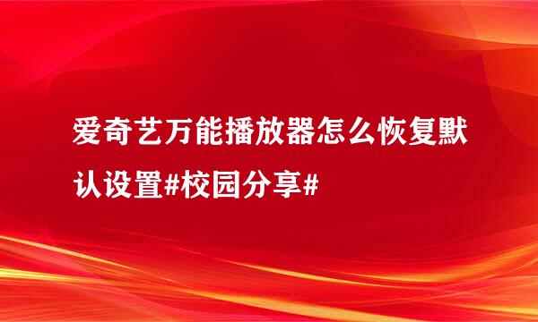 爱奇艺万能播放器怎么恢复默认设置#校园分享#