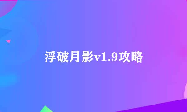浮破月影v1.9攻略