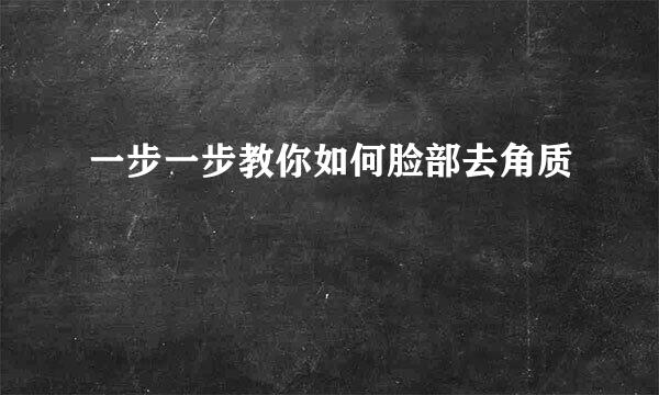 一步一步教你如何脸部去角质