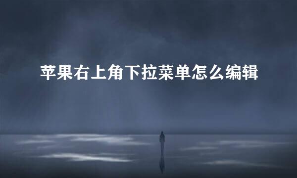 苹果右上角下拉菜单怎么编辑