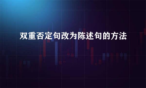 双重否定句改为陈述句的方法