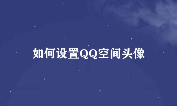 如何设置QQ空间头像
