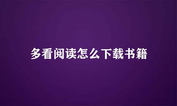 多看阅读怎么下载书籍