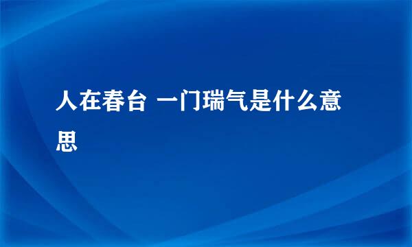 人在春台 一门瑞气是什么意思