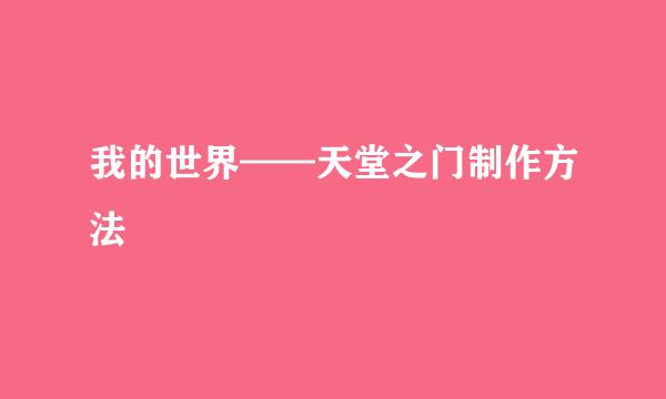 我的世界——天堂之门制作方法