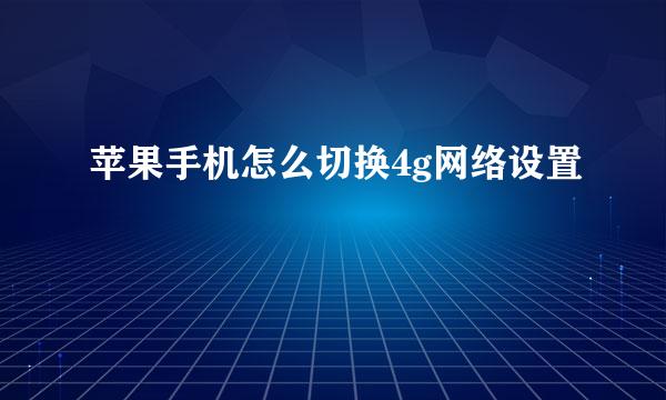 苹果手机怎么切换4g网络设置