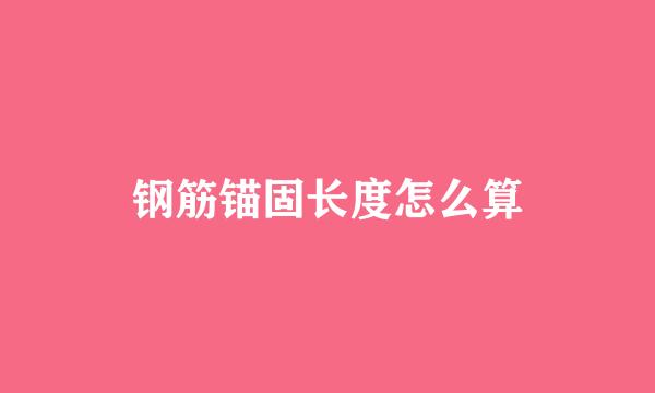 钢筋锚固长度怎么算