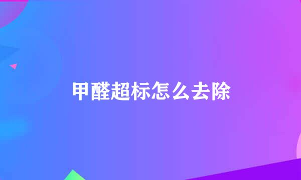 甲醛超标怎么去除