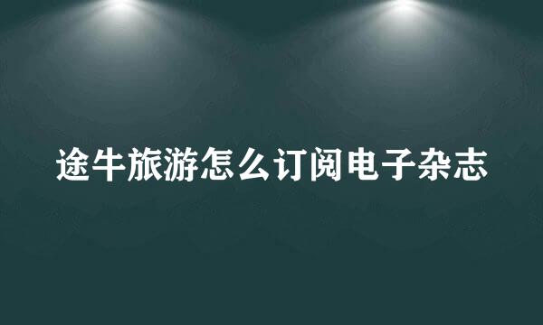 途牛旅游怎么订阅电子杂志