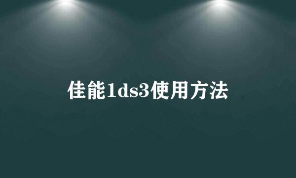 佳能1ds3使用方法