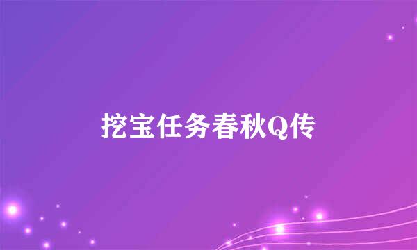 挖宝任务春秋Q传