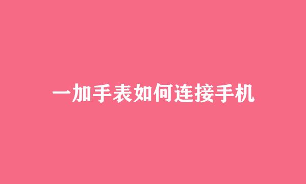 一加手表如何连接手机