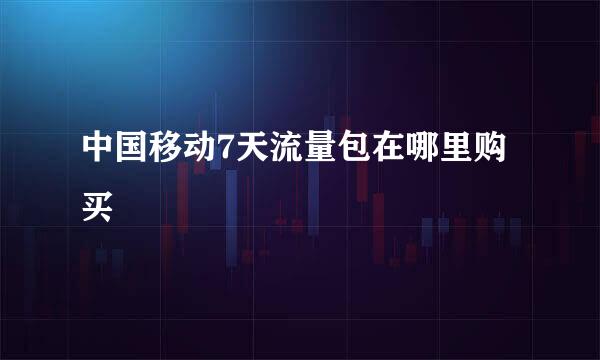 中国移动7天流量包在哪里购买
