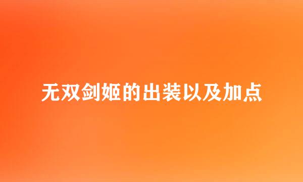 无双剑姬的出装以及加点