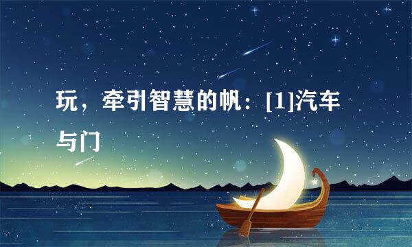 玩，牵引智慧的帆：[1]汽车与门