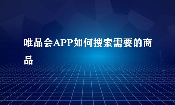 唯品会APP如何搜索需要的商品