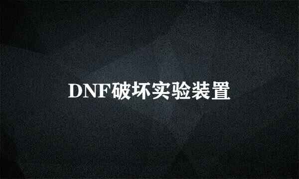 DNF破坏实验装置