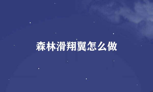 森林滑翔翼怎么做