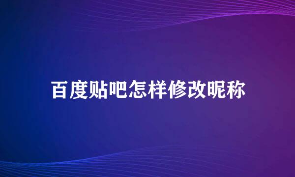 百度贴吧怎样修改昵称