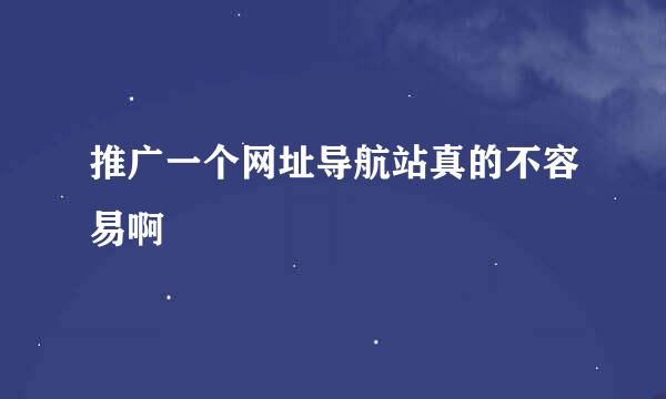 推广一个网址导航站真的不容易啊