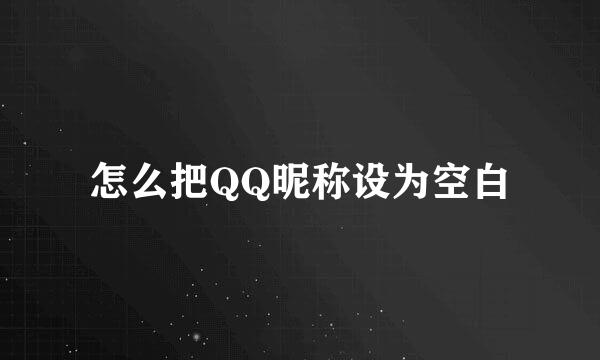 怎么把QQ昵称设为空白