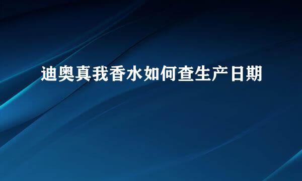 迪奥真我香水如何查生产日期