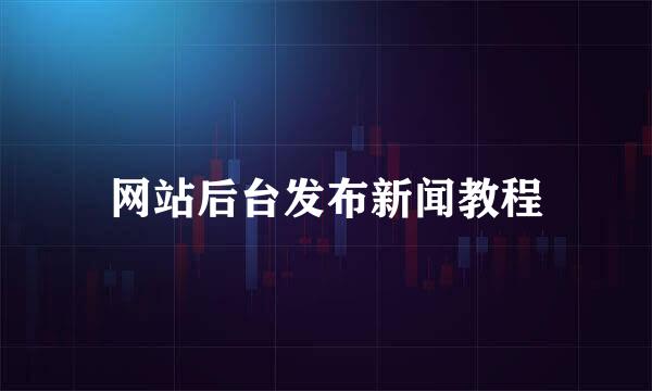 网站后台发布新闻教程