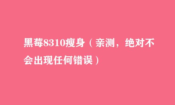 黑莓8310瘦身（亲测，绝对不会出现任何错误）