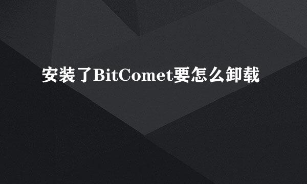 安装了BitComet要怎么卸载