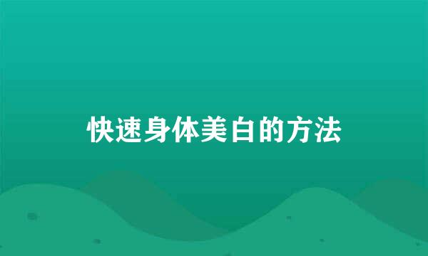 快速身体美白的方法