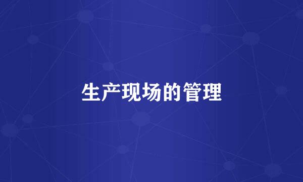 生产现场的管理