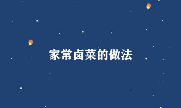 家常卤菜的做法
