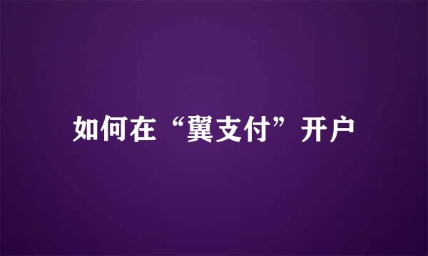如何在“翼支付”开户