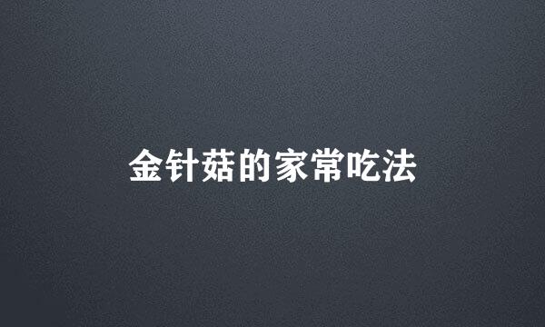 金针菇的家常吃法