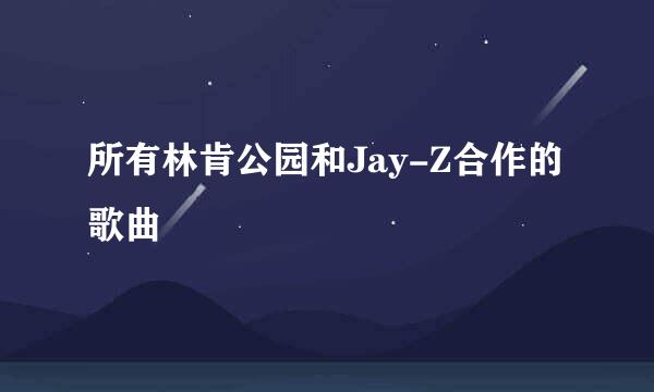 所有林肯公园和Jay-Z合作的歌曲