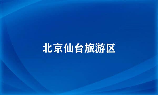 北京仙台旅游区