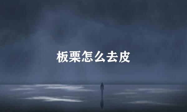 板栗怎么去皮