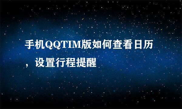 手机QQTIM版如何查看日历，设置行程提醒