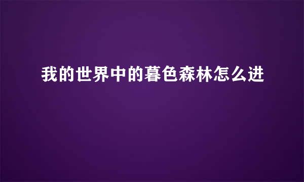 我的世界中的暮色森林怎么进