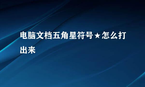 电脑文档五角星符号★怎么打出来