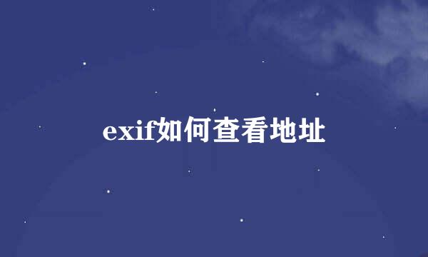 exif如何查看地址