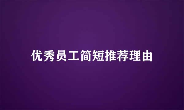 优秀员工简短推荐理由